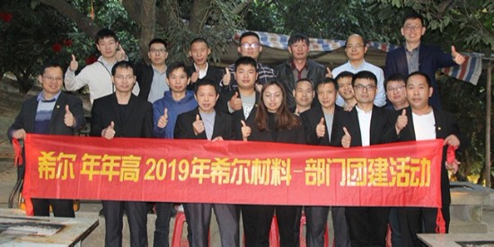 希爾 年年高 2019年希爾材料-部門團(tuán)建活動