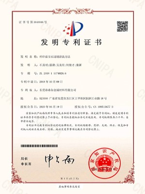 絲印藍(lán)寶石退鍍清洗方法-專(zhuān)利證書(shū)